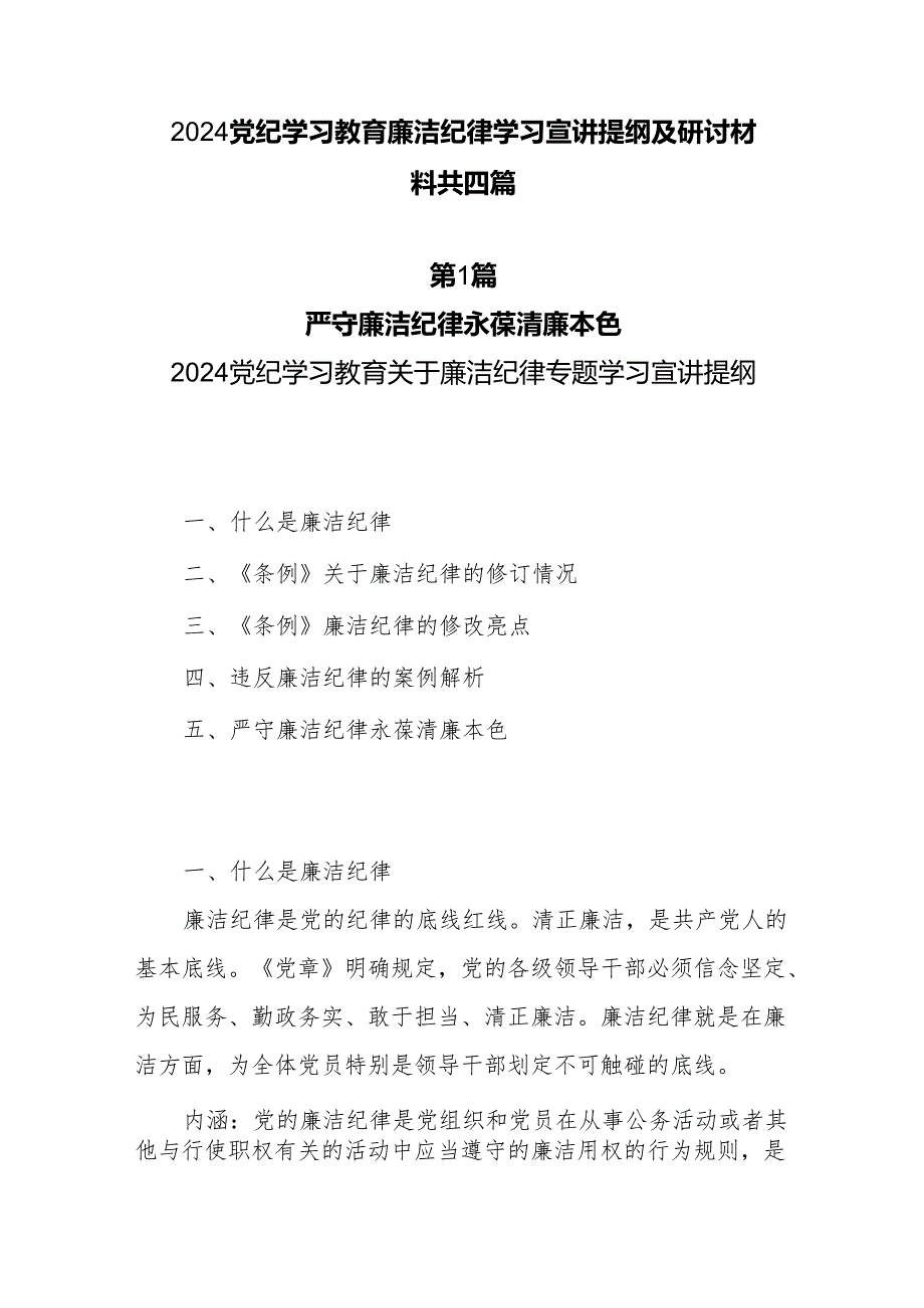 2024党纪学习教育廉洁纪律学习宣讲提纲及研讨材料共4篇.docx_第1页