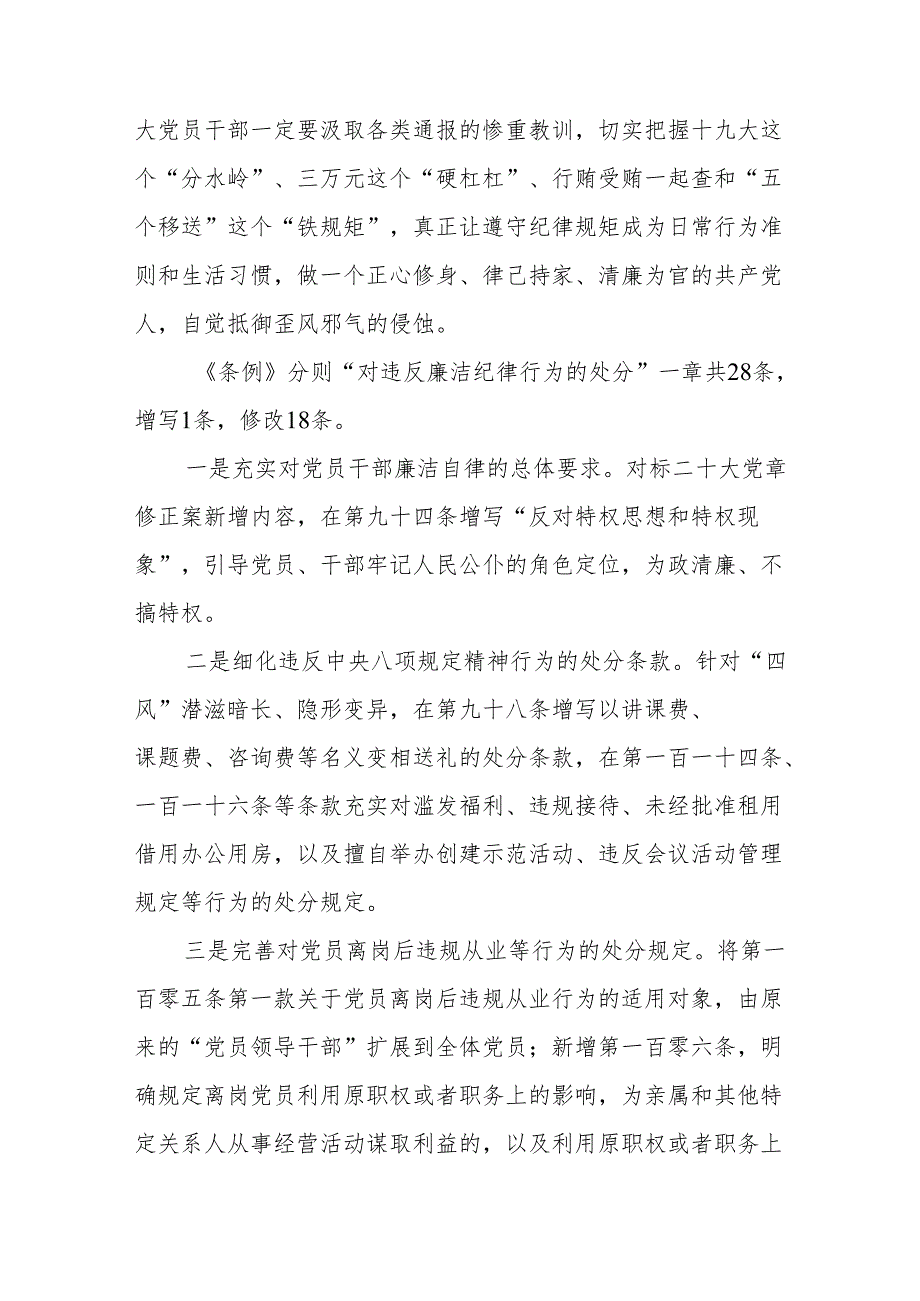 2024党纪学习教育廉洁纪律学习宣讲提纲及研讨材料共4篇.docx_第3页