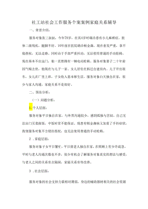 社工站社会工作服务个案案例家庭关系辅导.docx