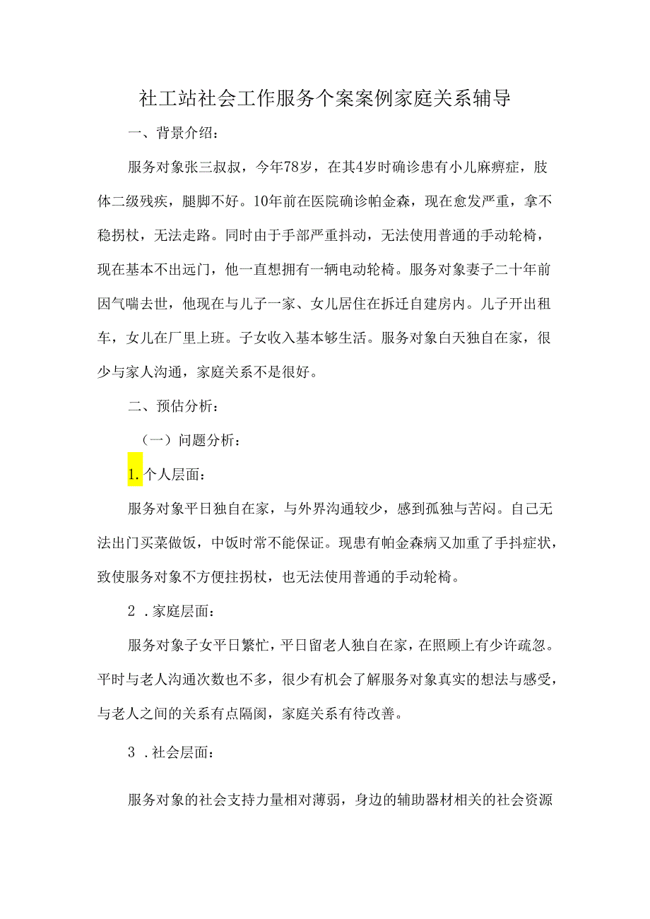 社工站社会工作服务个案案例家庭关系辅导.docx_第1页