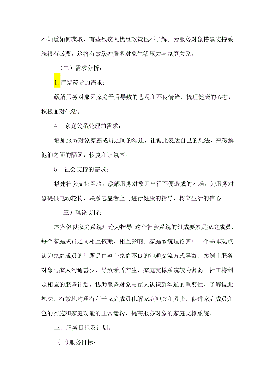 社工站社会工作服务个案案例家庭关系辅导.docx_第2页