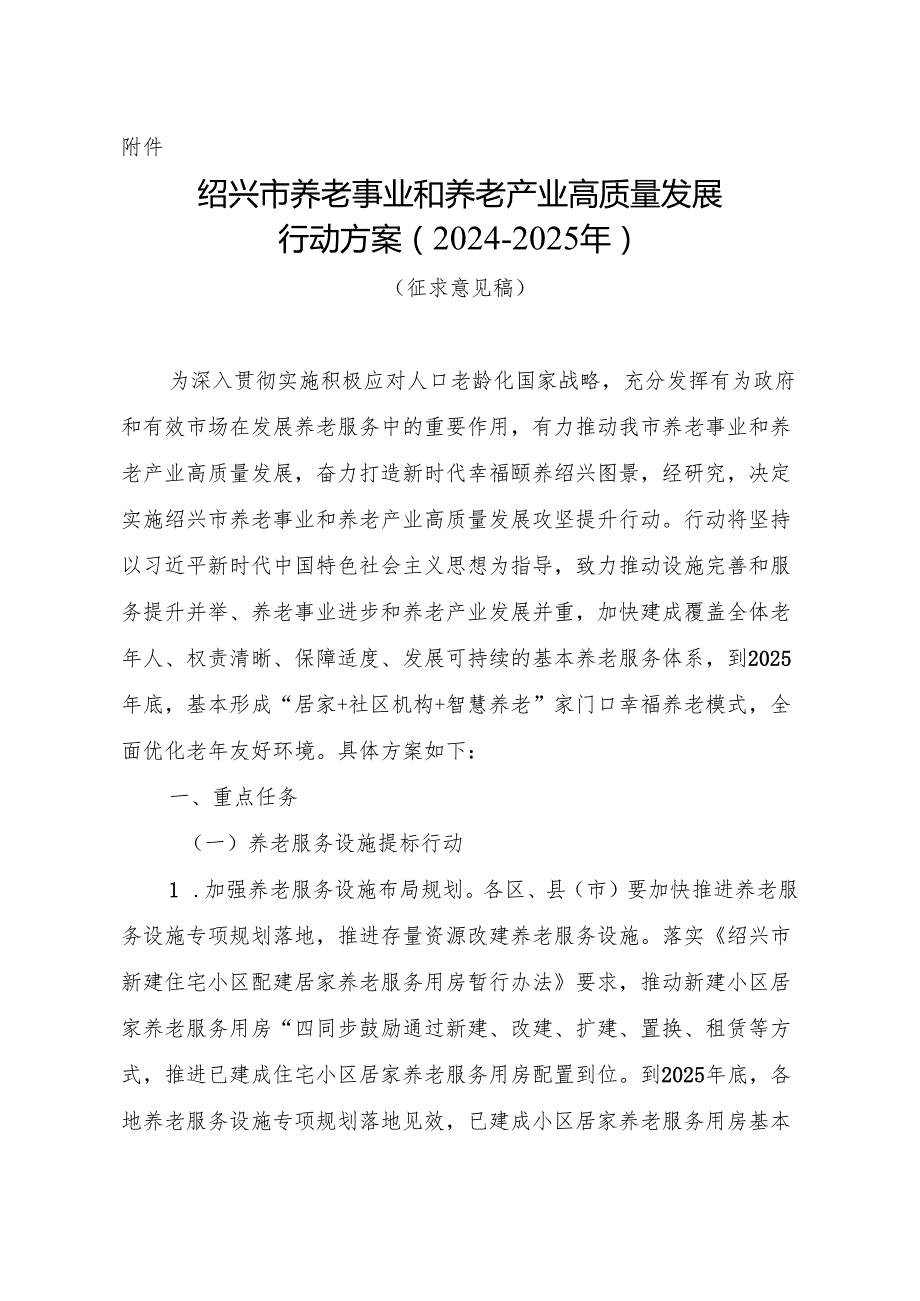 绍兴市养老事业和养老产业高质量发展行动方案（2024-2025年）.docx_第1页