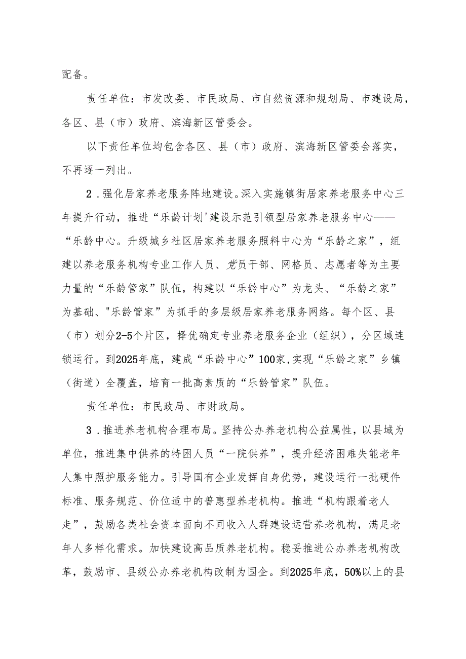 绍兴市养老事业和养老产业高质量发展行动方案（2024-2025年）.docx_第2页