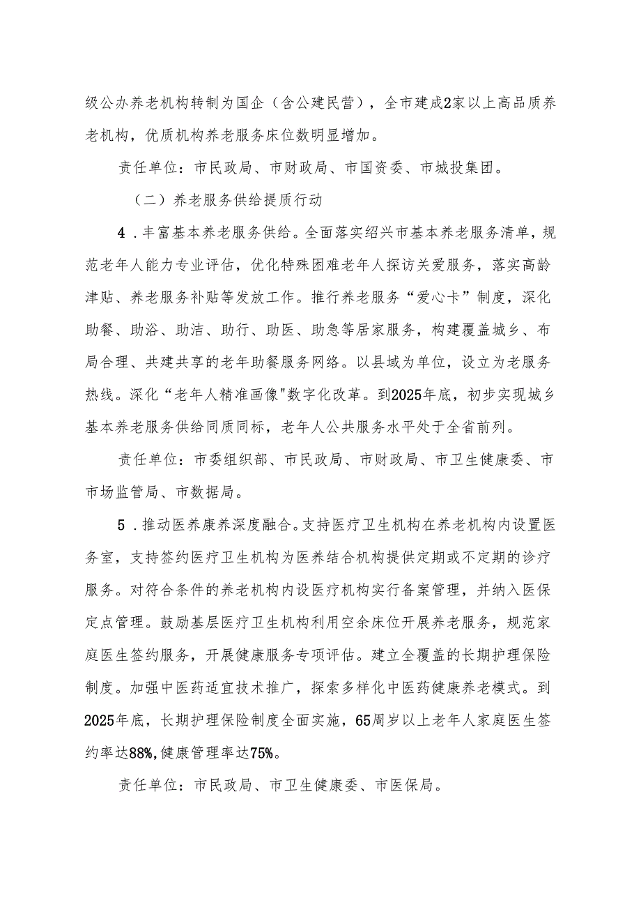 绍兴市养老事业和养老产业高质量发展行动方案（2024-2025年）.docx_第3页