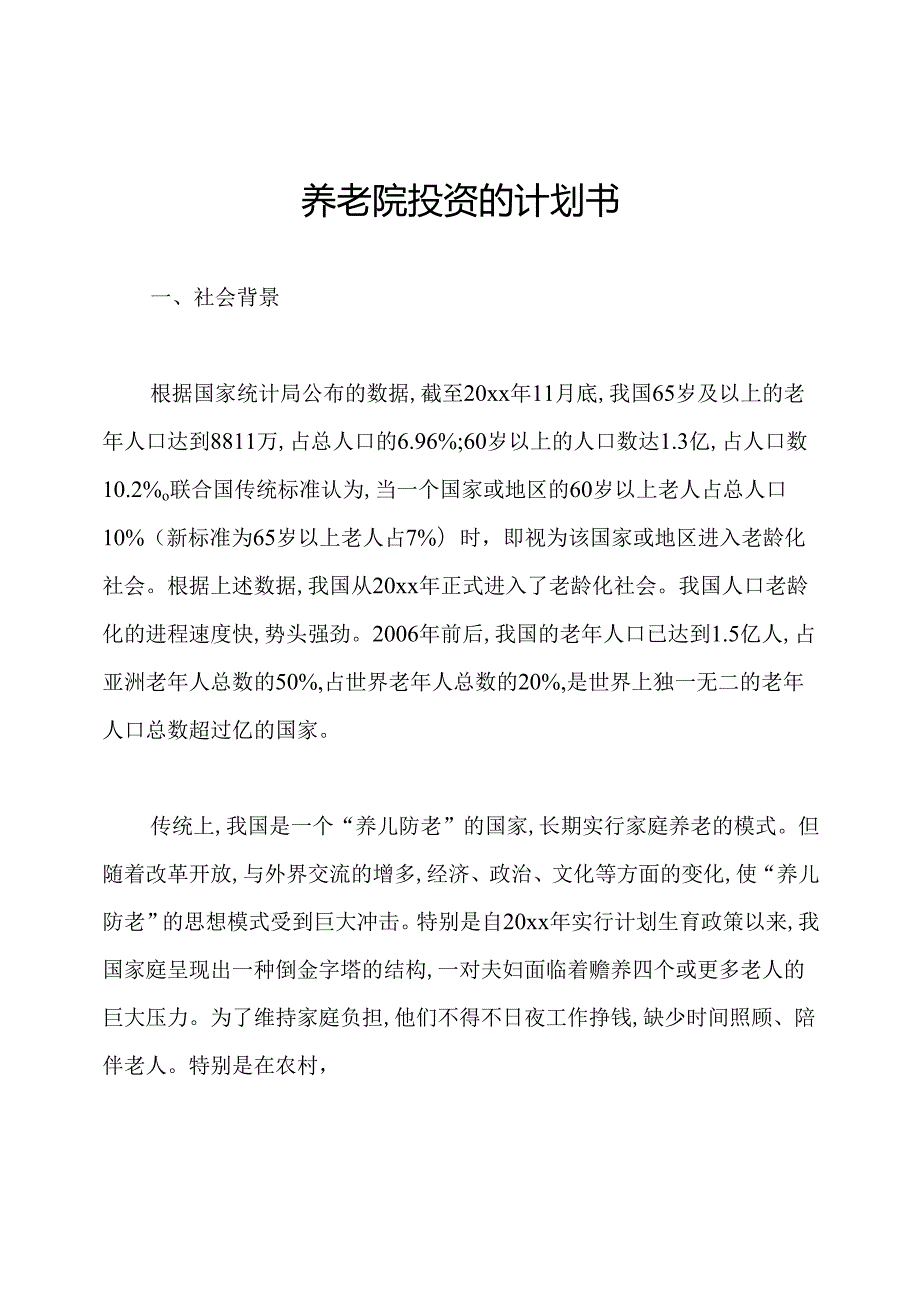 养老院投资的计划书.docx_第1页