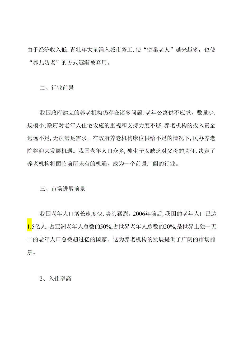 养老院投资的计划书.docx_第2页