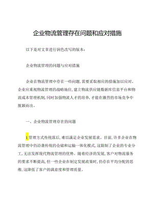 企业物流管理存在问题和应对措施.docx