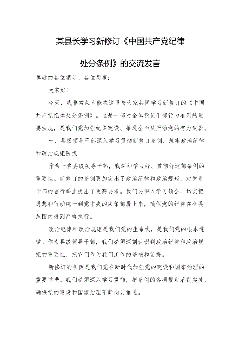 某县长学习新修订《中国共产党纪律处分条例》的交流发言.docx_第1页