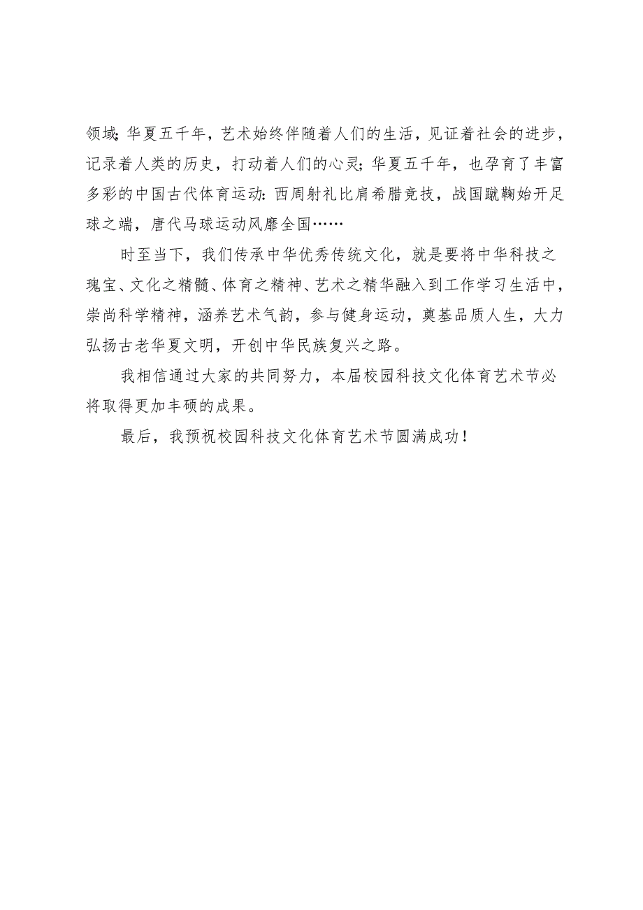 在校园科技文化体育艺术节开幕上的致辞.docx_第2页