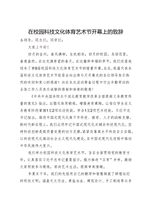 在校园科技文化体育艺术节开幕上的致辞.docx