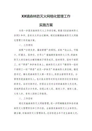 XX镇森林防灭火网格化管理工作实施方案.docx