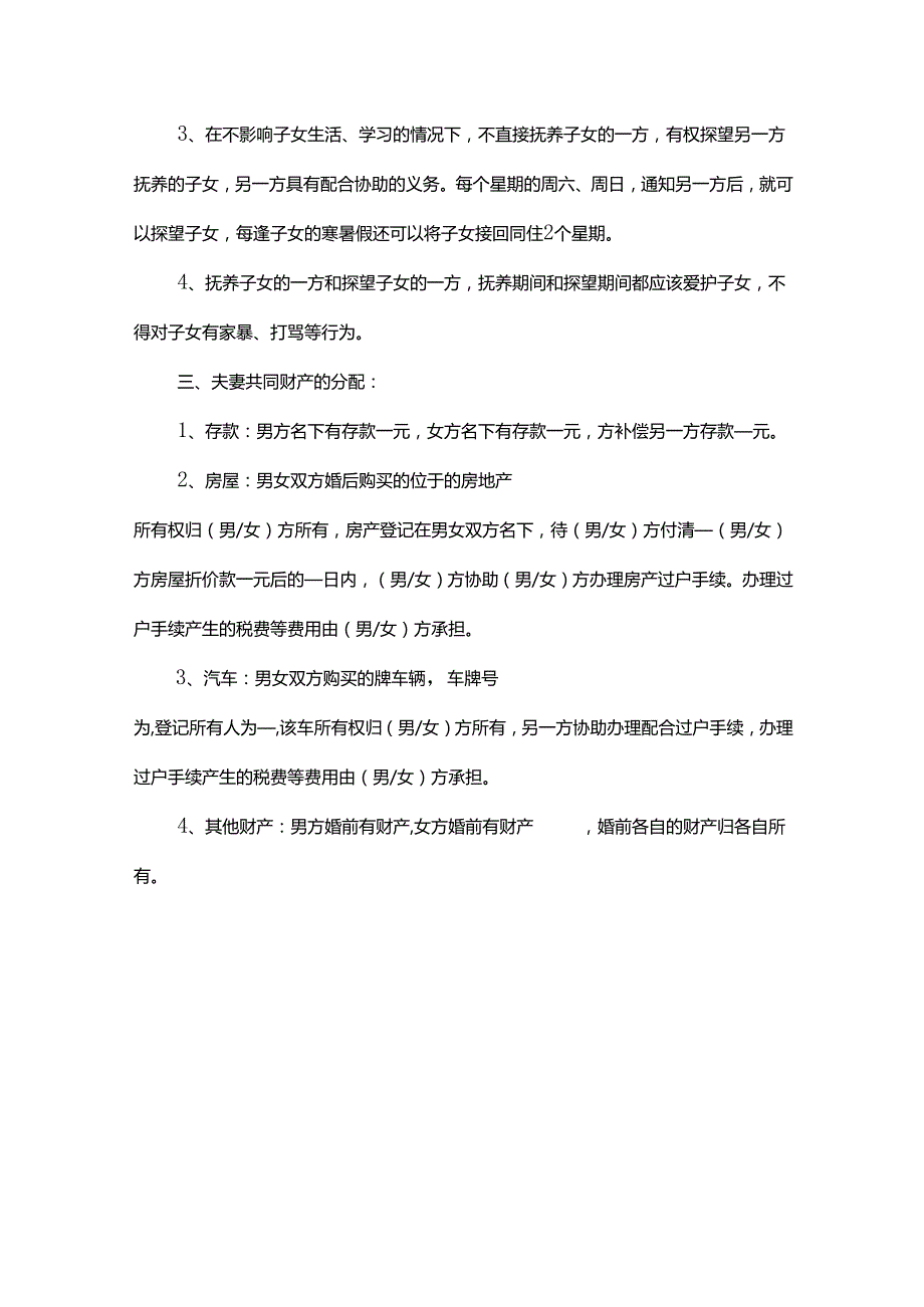 离婚协议书有子女财产参考范本-5份.docx_第2页