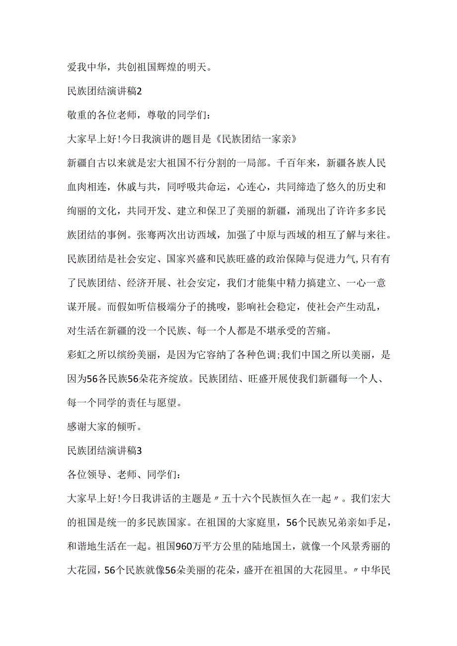 20xx民族团结演讲稿300字左右10篇.docx_第2页