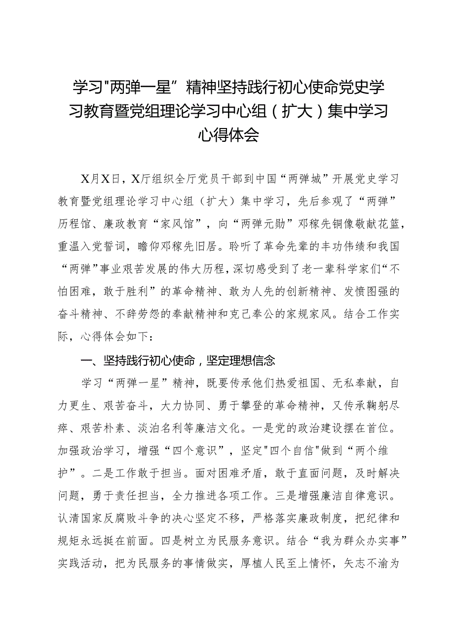 学习“两弹一星”精神 坚持践行初心使命党史学习教育暨党组理论学习中心组(扩大)集中学习心得体会 消防和勘察设计技术中心.docx_第1页