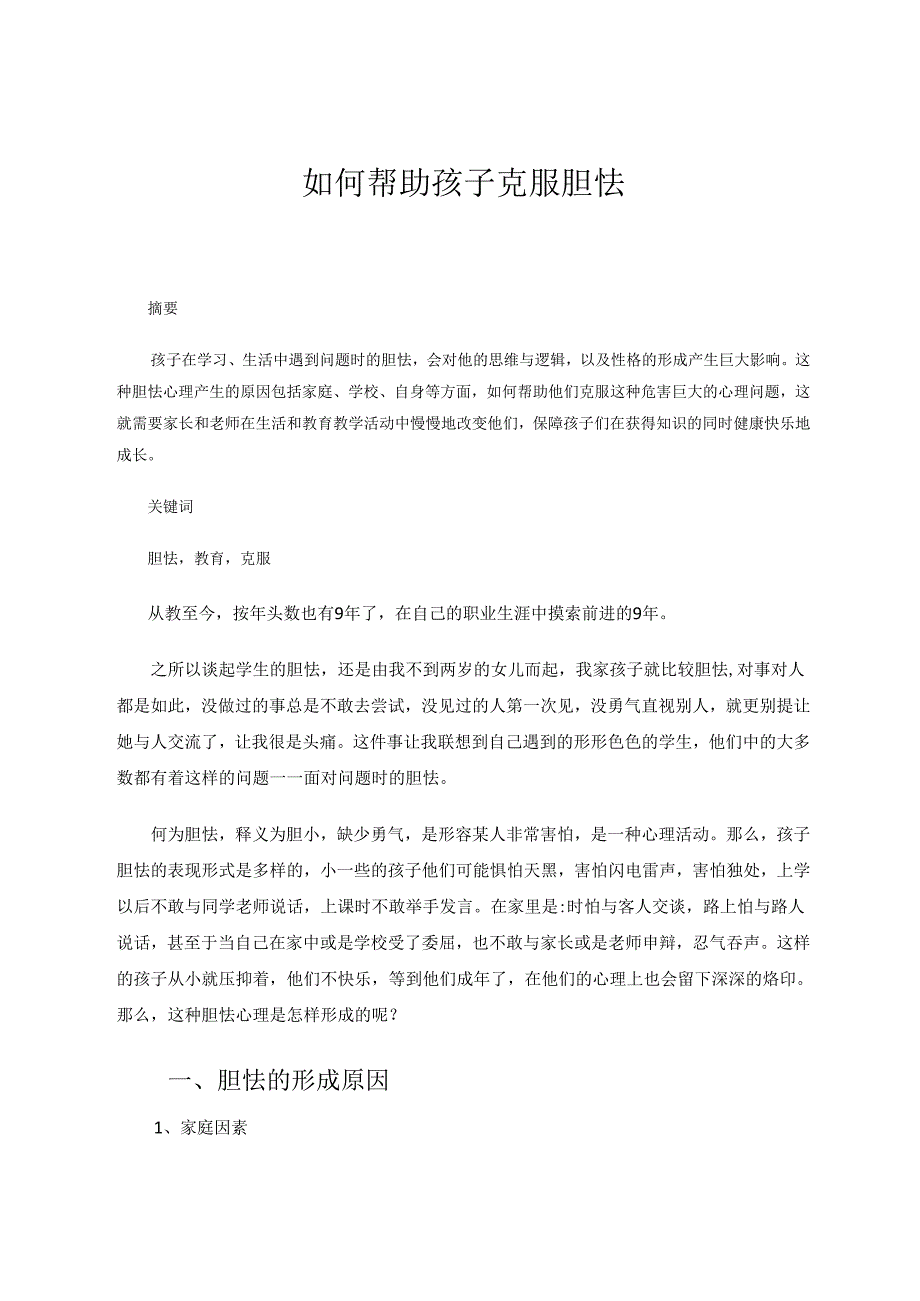 教育教学论文 如何帮助孩子克服胆怯.docx_第1页