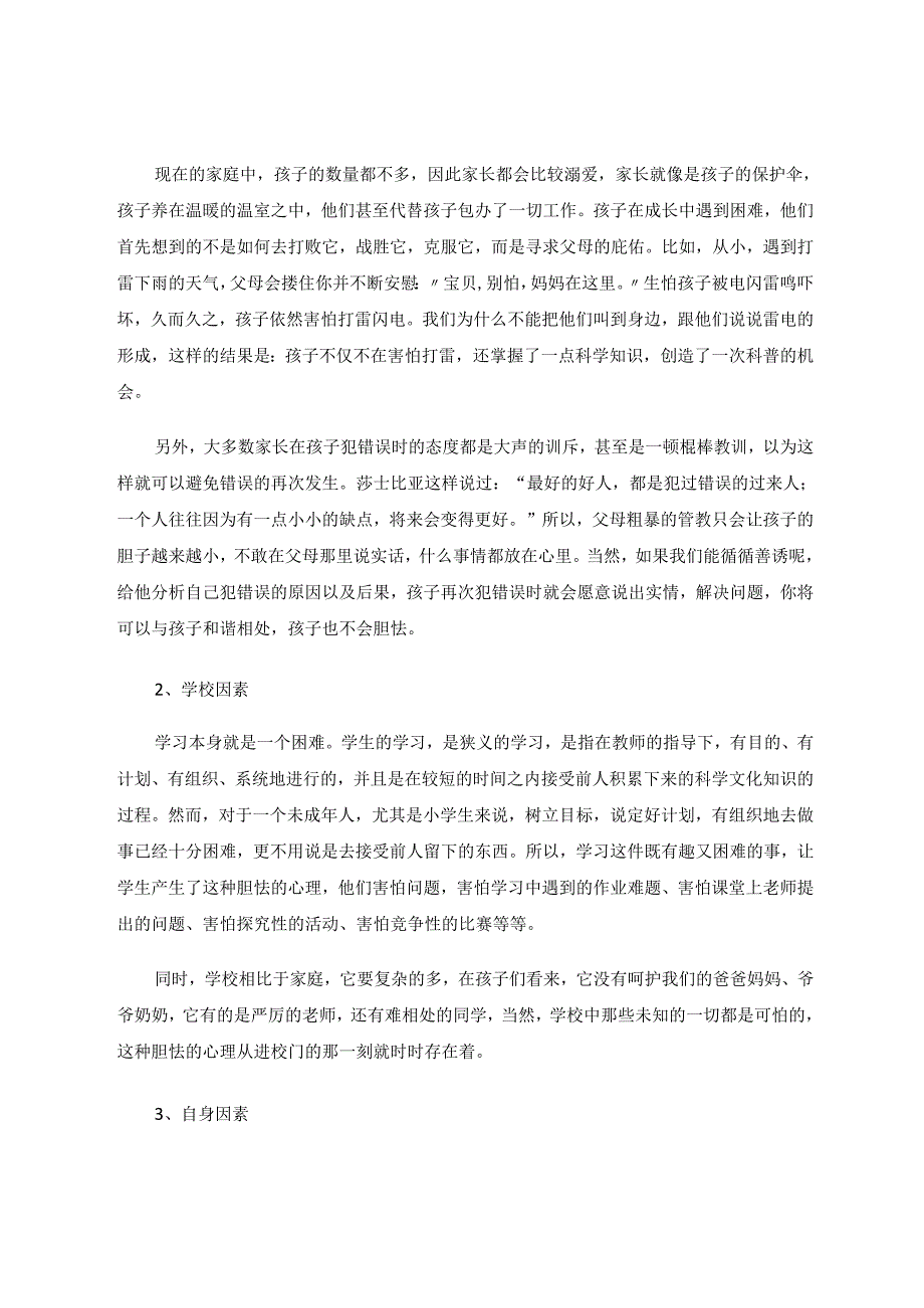 教育教学论文 如何帮助孩子克服胆怯.docx_第2页