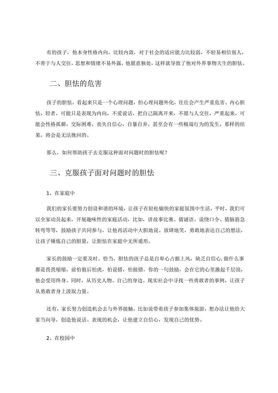 教育教学论文 如何帮助孩子克服胆怯.docx_第3页