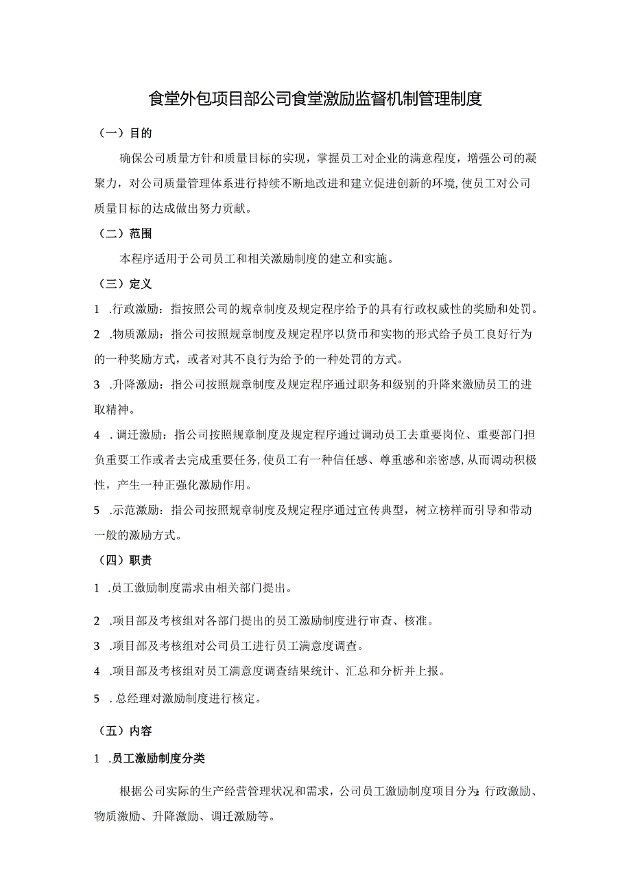 食堂外包项目部公司食堂激励监督机制管理制度.docx_第1页