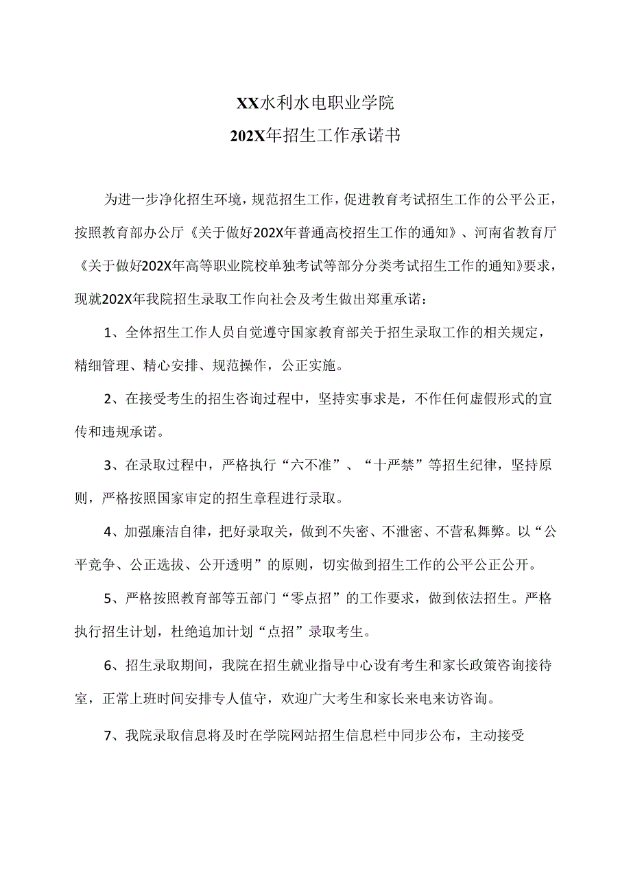 XX水利水电职业学院202X年招生工作承诺书（2024年）.docx_第1页