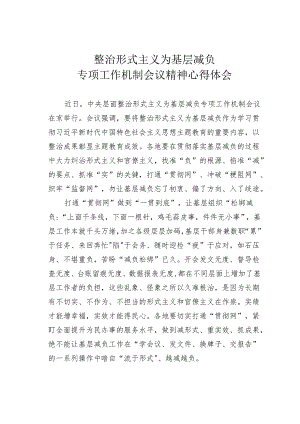 整治形式主义为基层减负专项工作机制会议精神心得体会.docx