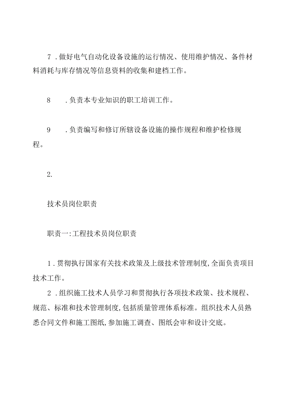 电力安装技术员岗位职责(共8篇).docx_第2页