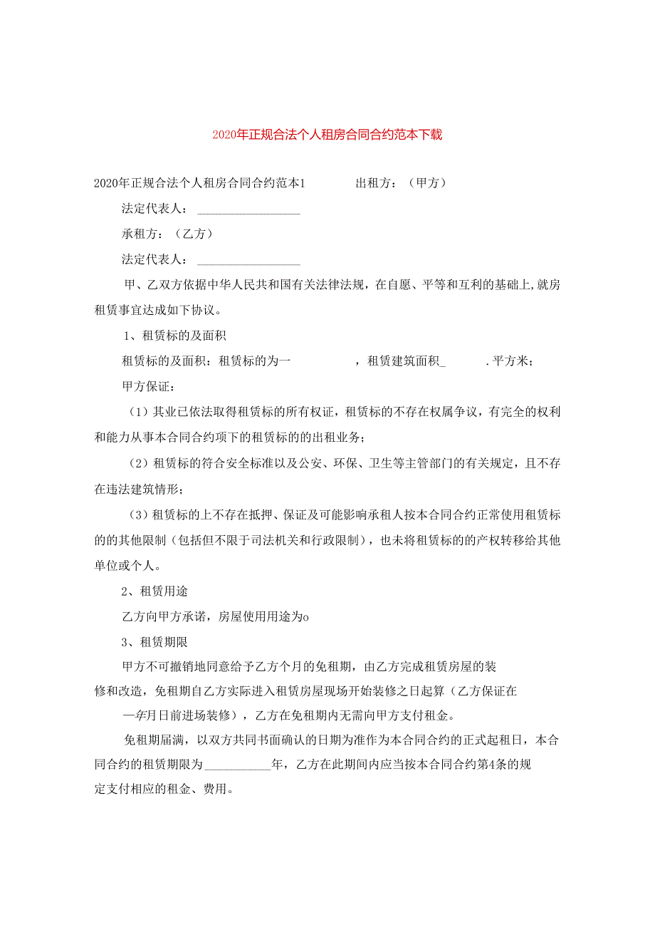 2024年正规合法个人租房合同合约例文下载.docx_第1页