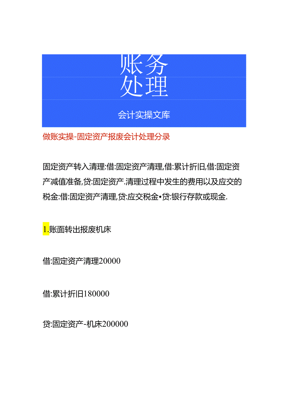 做账实操-固定资产报废会计处理分录.docx_第1页