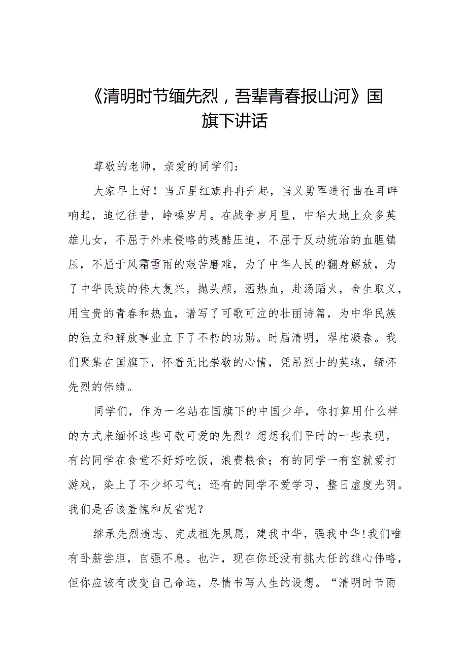 《清明时节缅先烈吾辈青春报山河》等清明节系列国旗下讲话十七篇.docx_第1页