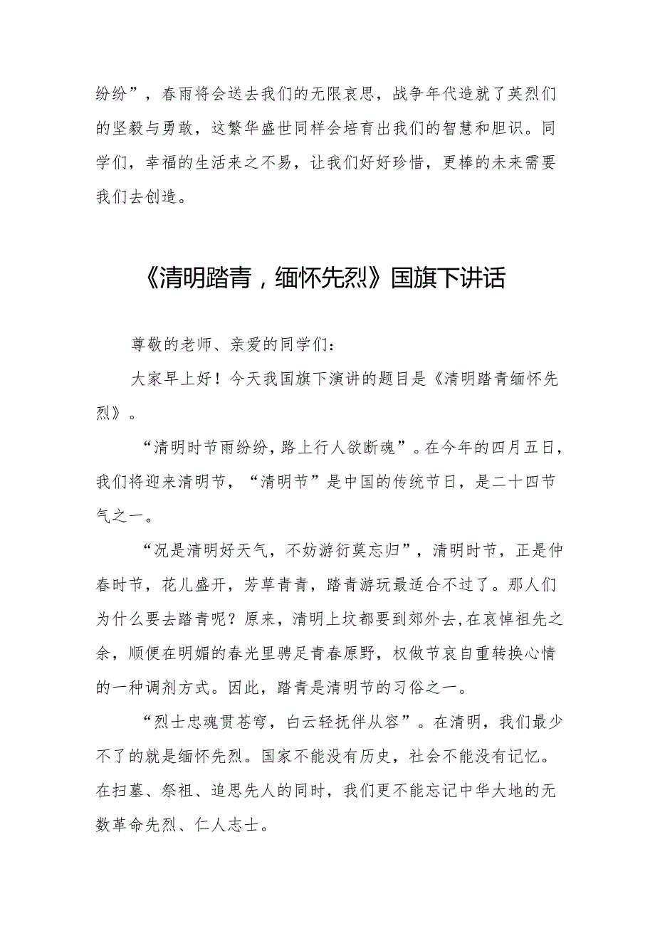 《清明时节缅先烈吾辈青春报山河》等清明节系列国旗下讲话十七篇.docx_第2页