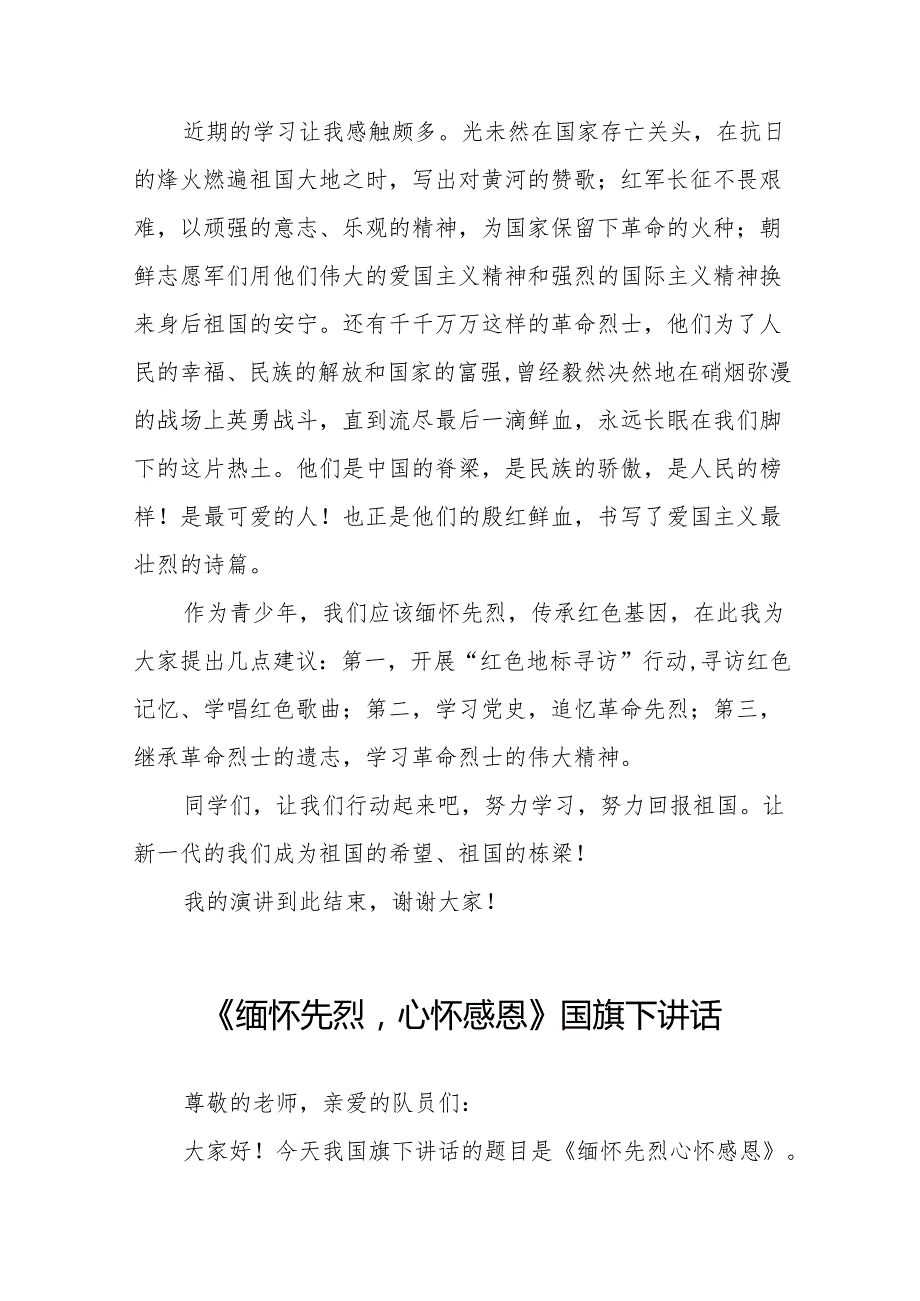 《清明时节缅先烈吾辈青春报山河》等清明节系列国旗下讲话十七篇.docx_第3页