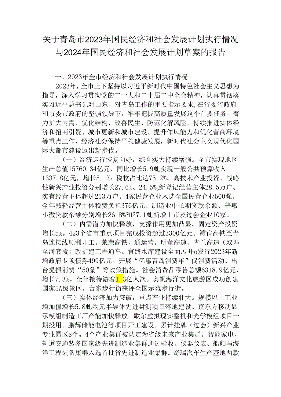 关于青岛市2023年国民经济和社会发展计划执行情况与2024年国民经济和社会发展计划草案的报告.docx_第1页