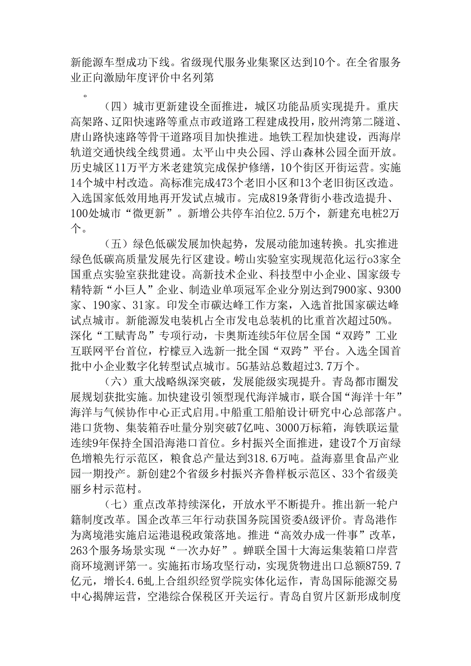 关于青岛市2023年国民经济和社会发展计划执行情况与2024年国民经济和社会发展计划草案的报告.docx_第2页