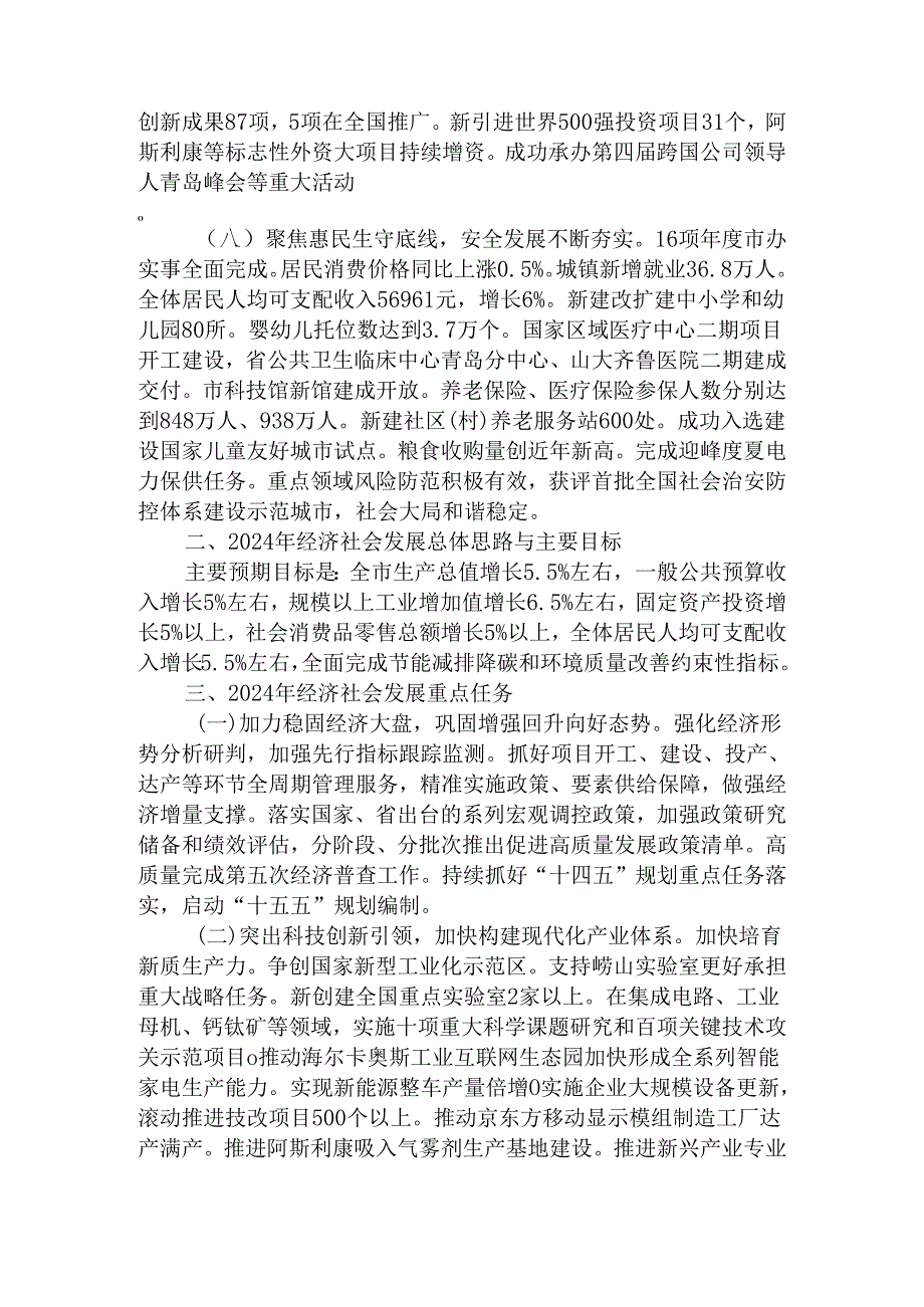 关于青岛市2023年国民经济和社会发展计划执行情况与2024年国民经济和社会发展计划草案的报告.docx_第3页