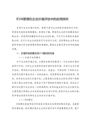 EVA管理在企业价值评估中的应用探究.docx