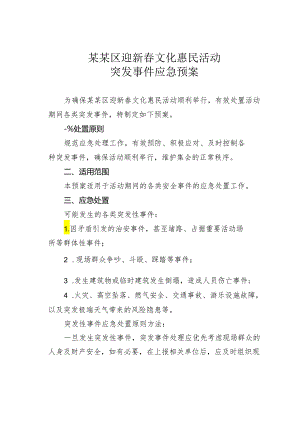 某某区迎新春文化惠民活动突发事件应急预案.docx