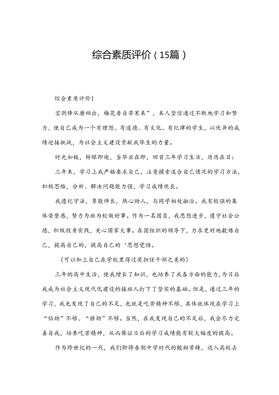 综合素质评价（15篇）.docx_第1页