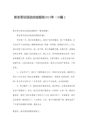 新生军训活动总结报告2024年（30篇）.docx