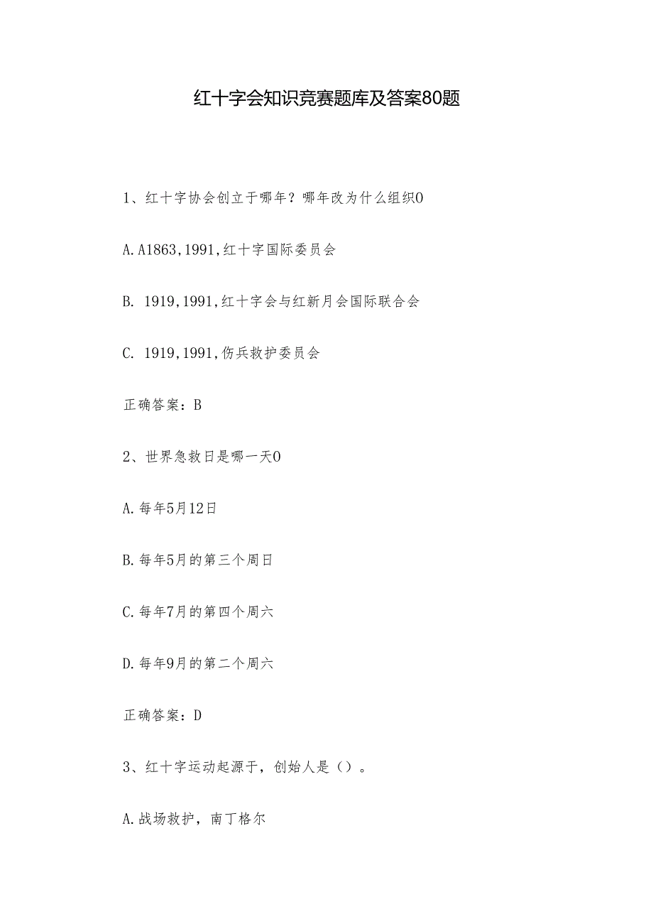 红十字会知识竞赛题库及答案80题.docx_第1页