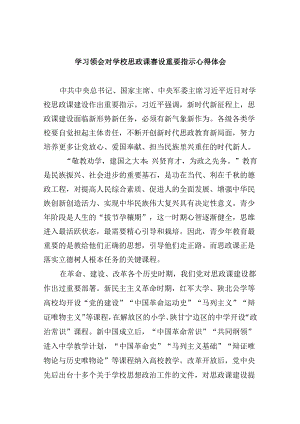 学习领会对学校思政课赛设重要指示心得体会6篇（最新版）.docx