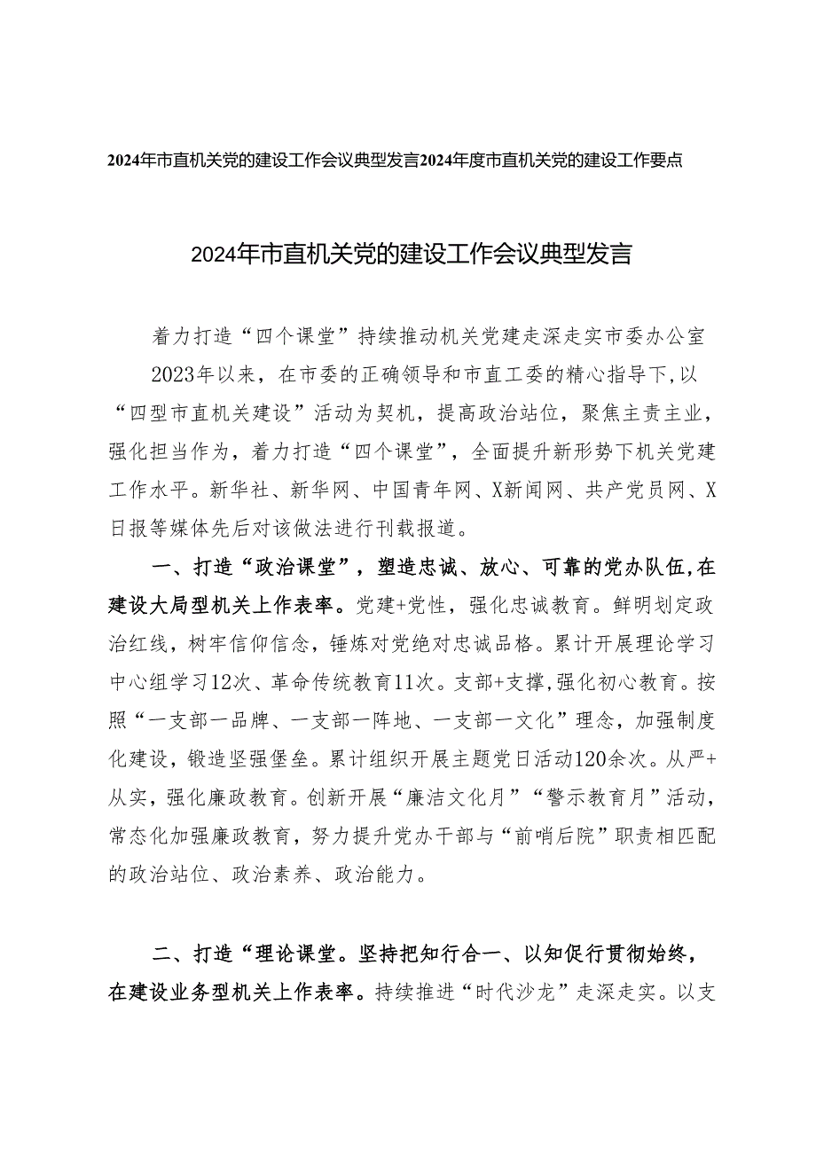 2篇 2024年市直机关党的建设工作会议典型发言+机关党的建设工作要点.docx_第1页