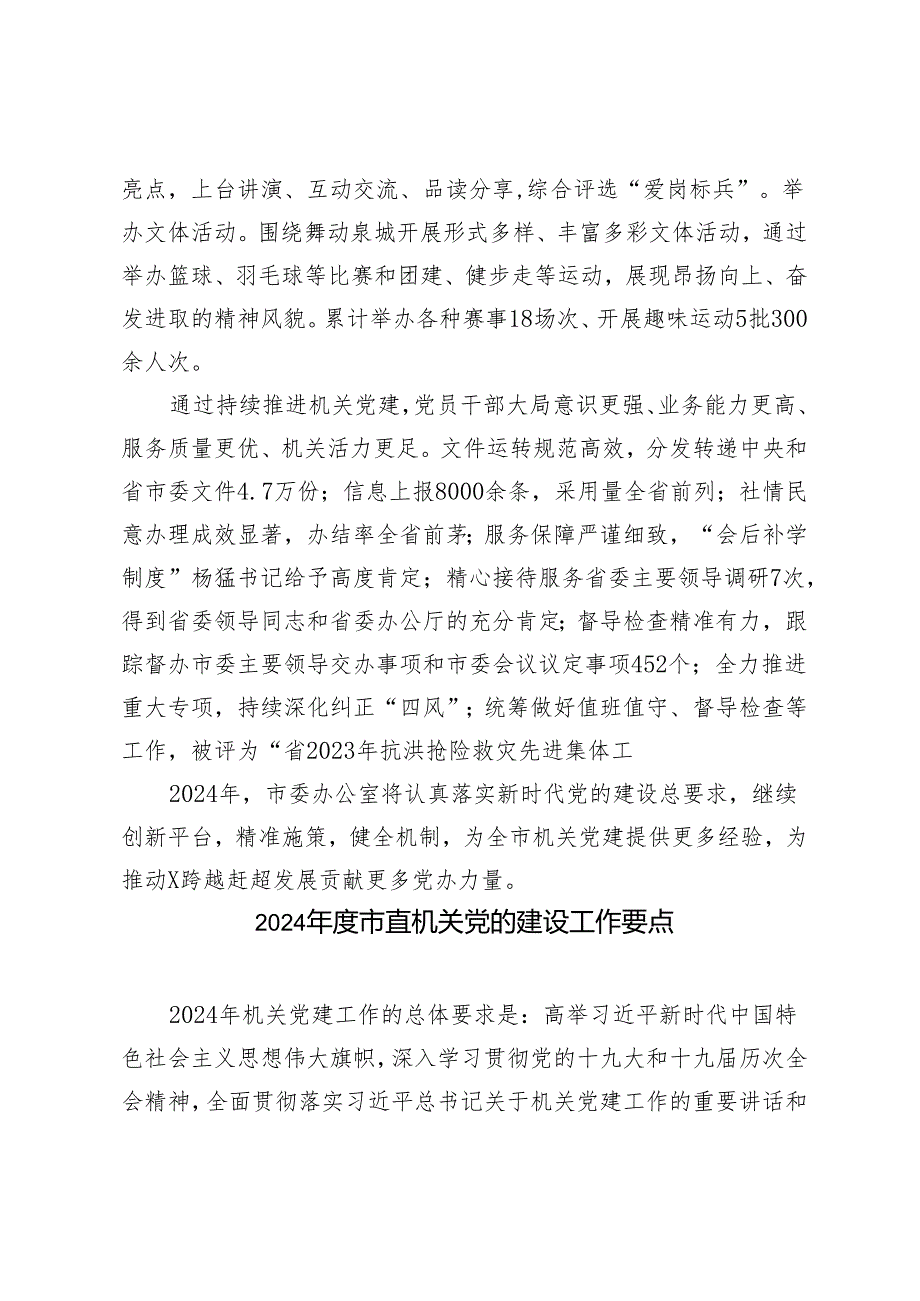 2篇 2024年市直机关党的建设工作会议典型发言+机关党的建设工作要点.docx_第3页