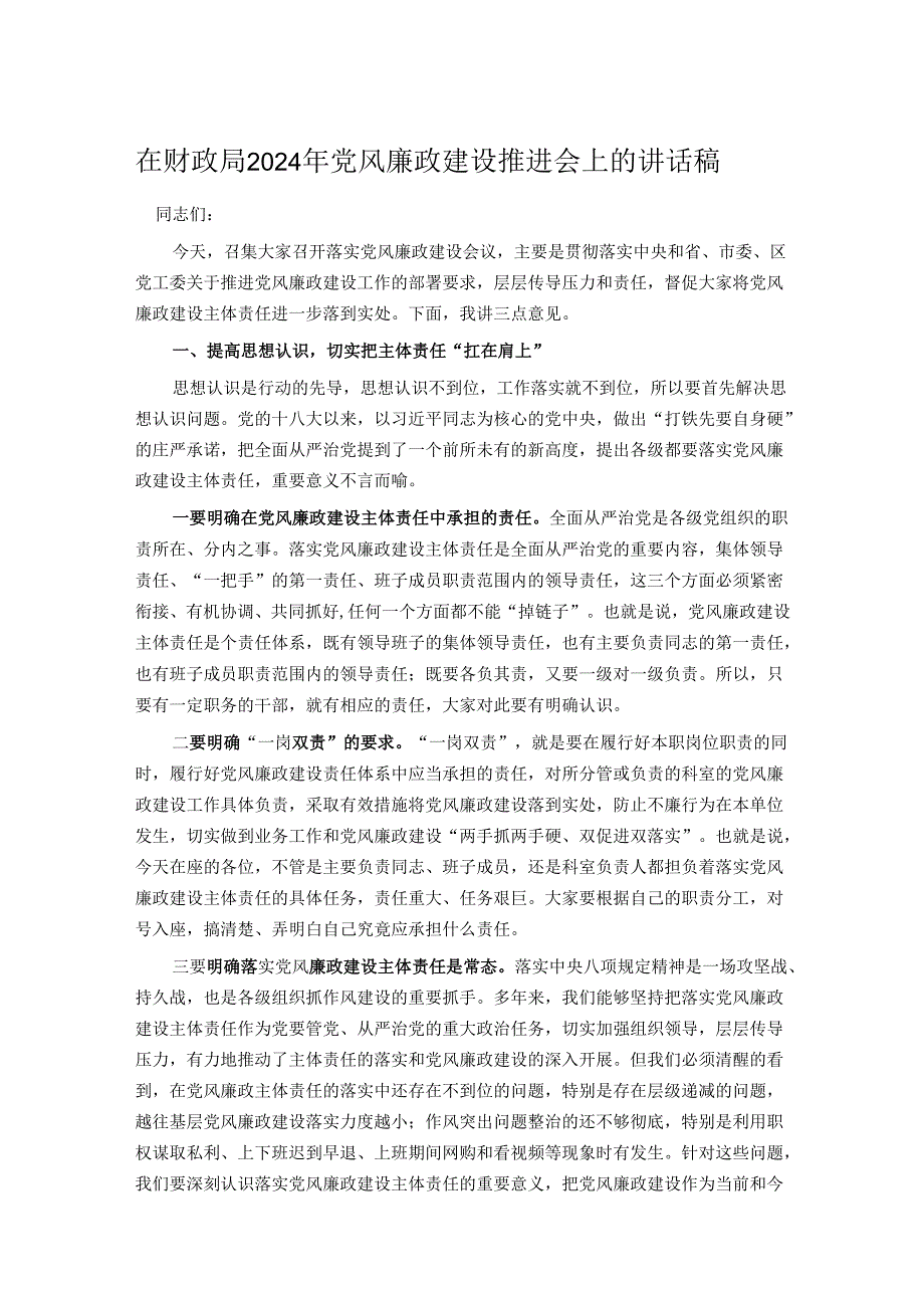 在财政局2024年党风廉政建设推进会上的讲话稿.docx_第1页