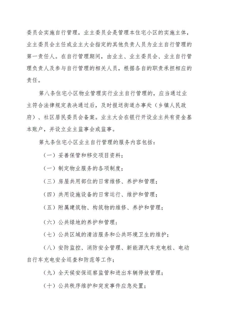 红河州住宅小区业主自行管理指导规则（试行）.docx_第3页