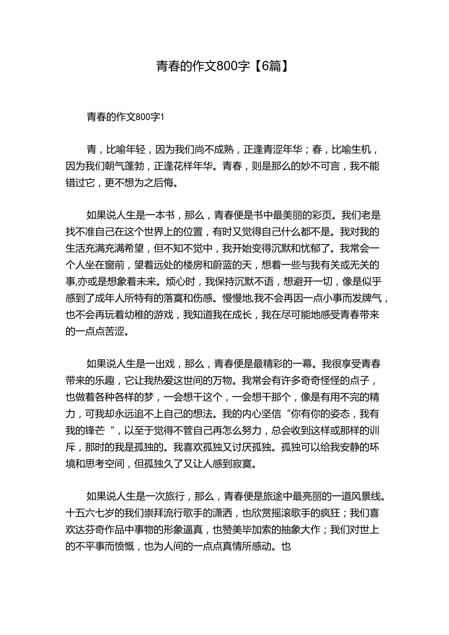 青春的作文800字【6篇】.docx_第1页