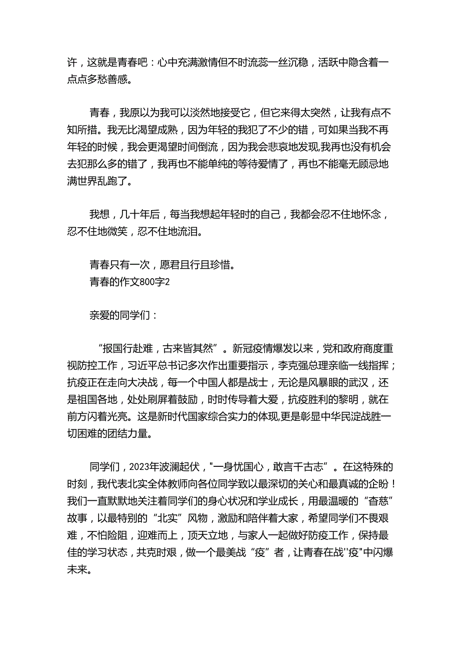 青春的作文800字【6篇】.docx_第2页