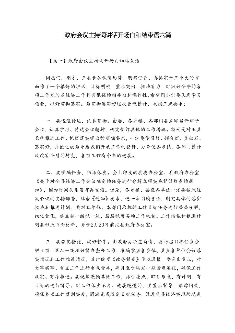 政府会议主持词讲话开场白和结束语六篇.docx_第1页