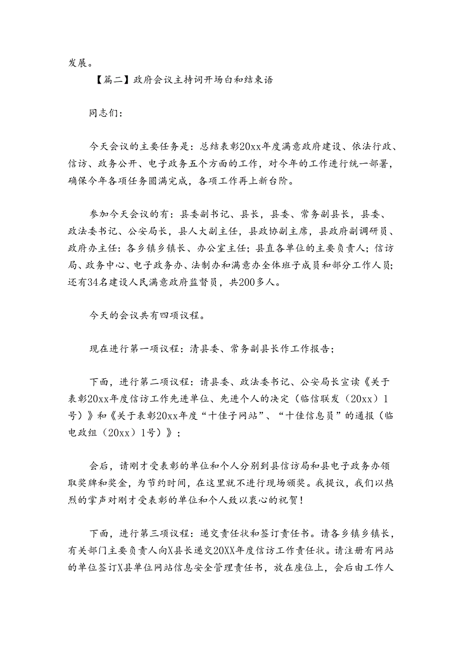 政府会议主持词讲话开场白和结束语六篇.docx_第2页