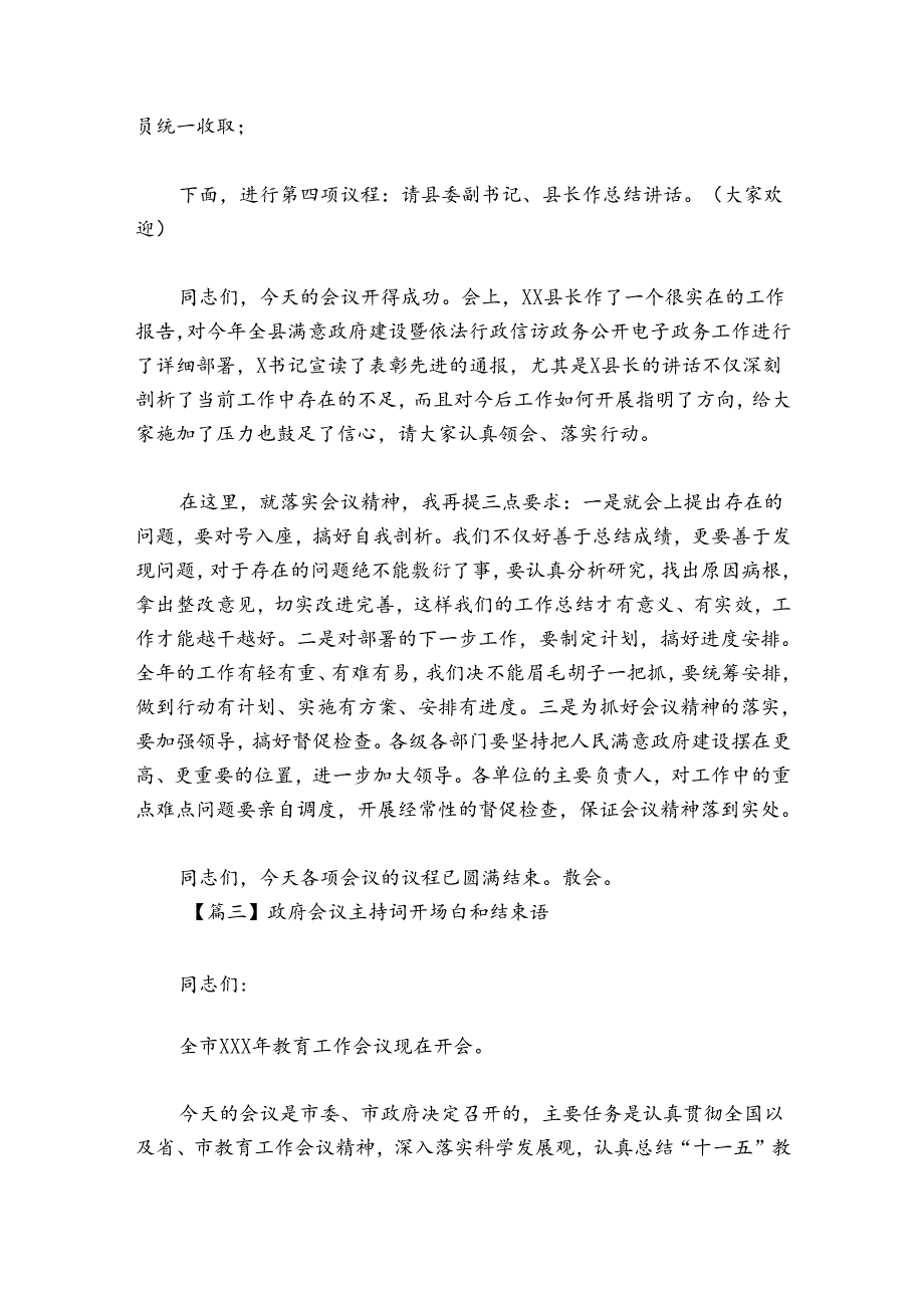 政府会议主持词讲话开场白和结束语六篇.docx_第3页