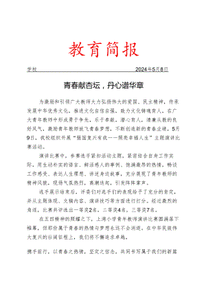 开展青年教师演讲比赛活动简报.docx