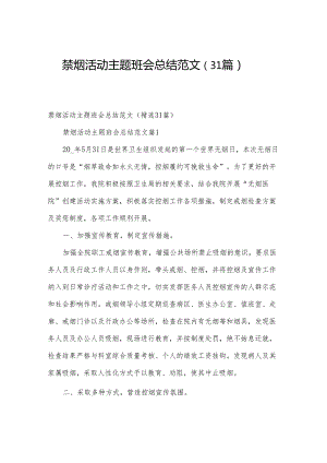 禁烟活动主题班会总结范文（31篇）.docx